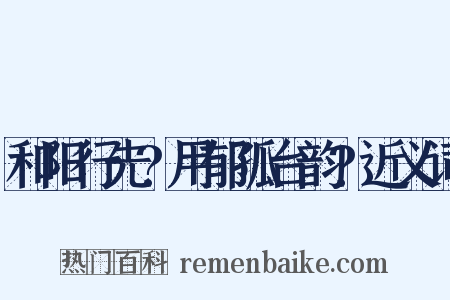 和阳行先?用郁孤台韵?近义词是什么意思的图片